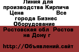 Линия для производства Кирпича › Цена ­ 17 626 800 - Все города Бизнес » Оборудование   . Ростовская обл.,Ростов-на-Дону г.